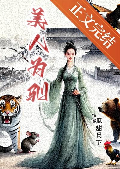 美人为驯