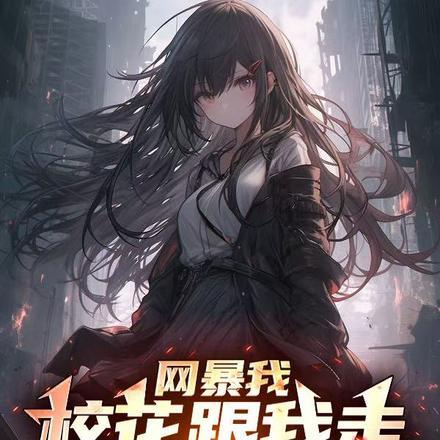 开局SSS级楼区,舞蹈校花请进