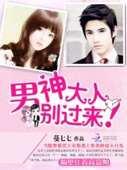 男神大人,别过来!