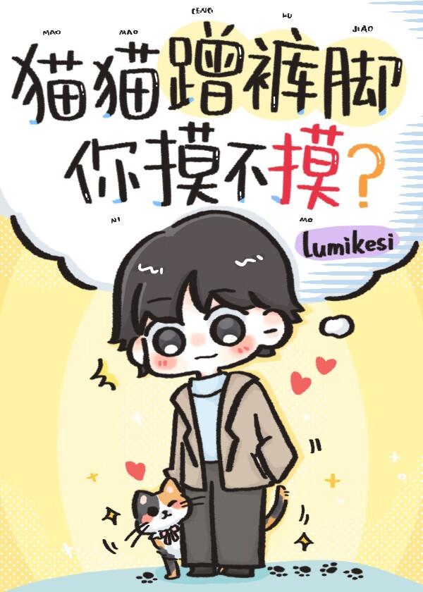 猫猫蹭裤脚你摸不摸?