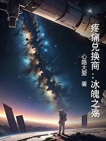 疼痛兑换商:冰魄之殇