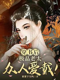 穿书后,极品老太众人爱戴!
