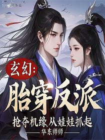玄幻:胎穿反派,抢夺机缘从娃娃抓起