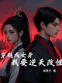 穿越成女身:我要逆天改性