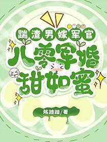 踹渣男嫁军官,八零军婚甜如蜜