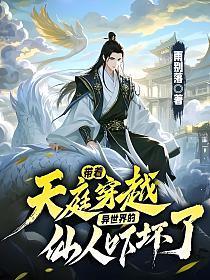 带着天庭穿越,异世界的仙人吓坏了