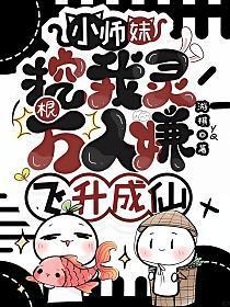 小师妹挖我灵根?万人嫌飞升成仙