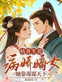 枯骨生花·病娇嫡女她靠毒谋天下