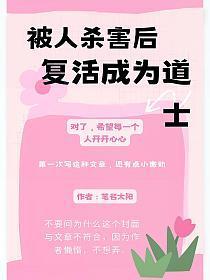 被人杀害后复活成为道士