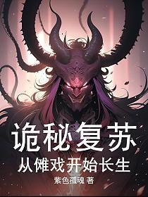 诡秘复苏:从傩戏开始长生