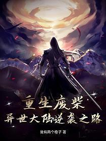 重生废柴:异世大陆逆袭之路