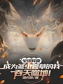 全球异变:成为冬虫夏草的我,吞天噬地!