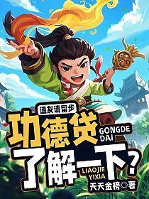 道友请留步,功德贷了解一下?