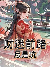 财迷前路尽是坑
