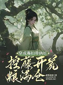 穿成寡妇带俩娃,控藤开荒粮满仓