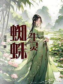 生灵,蜘蛛