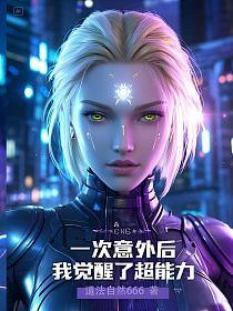 一次意外后,我觉醒了超能力