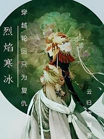 烈焰寒冰:穿越轮回只为复仇