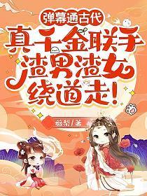 弹幕通古代:真千金联手,渣男渣女绕道走!