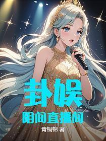 卦娱:阴间直播间