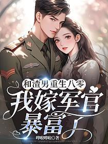 和渣男重生八零,我嫁军官暴富了