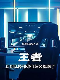 王者:我胡乱操作你们怎么都跪了