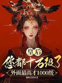 皇后:您都十万级了,外面最高才1000级