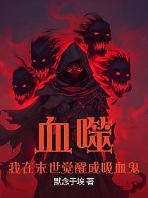血噬:我在末世觉醒成吸血鬼