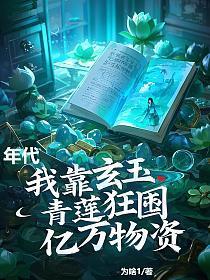 年代:我靠玄玉青莲狂囤亿万物资