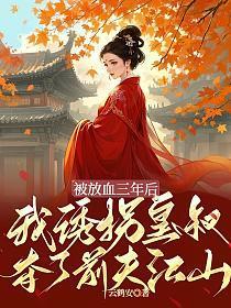 被放血三年后,我诱拐皇叔夺了前夫江山