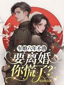 军婚六年不熟,要离婚你慌了?