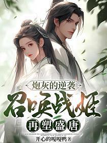 炮灰的逆袭:召唤战姬再塑盛唐