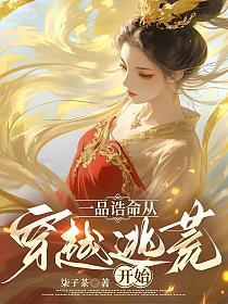 一品诰命,从穿越逃荒开始