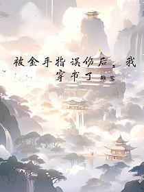 被金手指误伤后,我穿书了