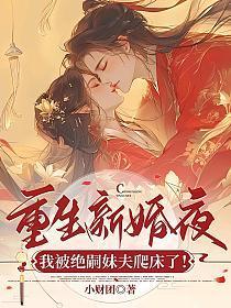 重生新婚夜,我被绝嗣妹夫爬床了!