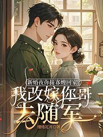 新婚夜你接寡嫂回家?我改嫁你哥去随军
