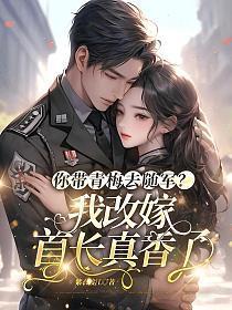 你带青梅去随军?我改嫁首长真香了