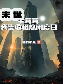 末世毛茸茸,我靠收租悠闲度日