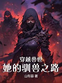 穿越兽世:她的驯兽之路