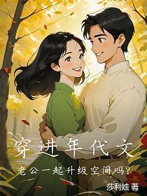 穿进年代文:老公一起升级空间吗?