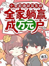 七零拒绝扶贫系统,全家躺赢成万元户