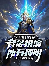 戏子弱?抱歉,我能扮演所有华夏神明!