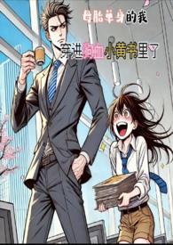 母胎单身的我,穿进狗血小黄书里了简H