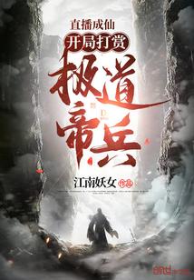 直播成仙开局打赏极道帝兵!