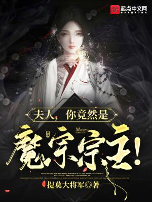 夫人,你竟然是魔宗宗主!