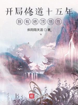 开局修道十五年,我有绝顶悟性
