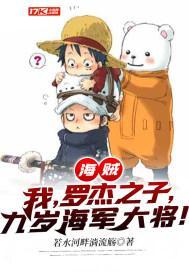 海贼:我,罗杰之子,九岁海军大将!