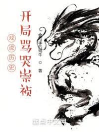戏说历史,开局骂哭崇祯