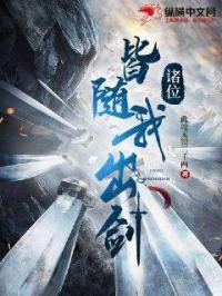诸位,皆随我出剑!