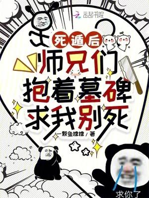 死遁后,师兄们抱着墓碑求我别死